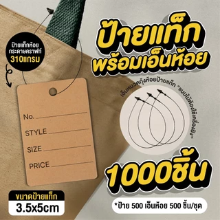 [แบบเซ็ต200,1000] ถูกที่สุด ป้ายแท็กพร้อมเอ็นห้อย ป้ายแท็กสินค้า ป้ายสำเร็จรูป ขนาด 3.5x5cm ป้ายกระดาษคราฟท์ พร้อมส่ง