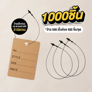 [แบบเซ็ต200,1000] ถูกที่สุด ป้ายแท็กพร้อมเอ็นห้อย ป้ายแท็กสินค้า ป้ายสำเร็จรูป ขนาด 3.5x5cm ป้ายกระดาษคราฟท์ พร้อมส่ง