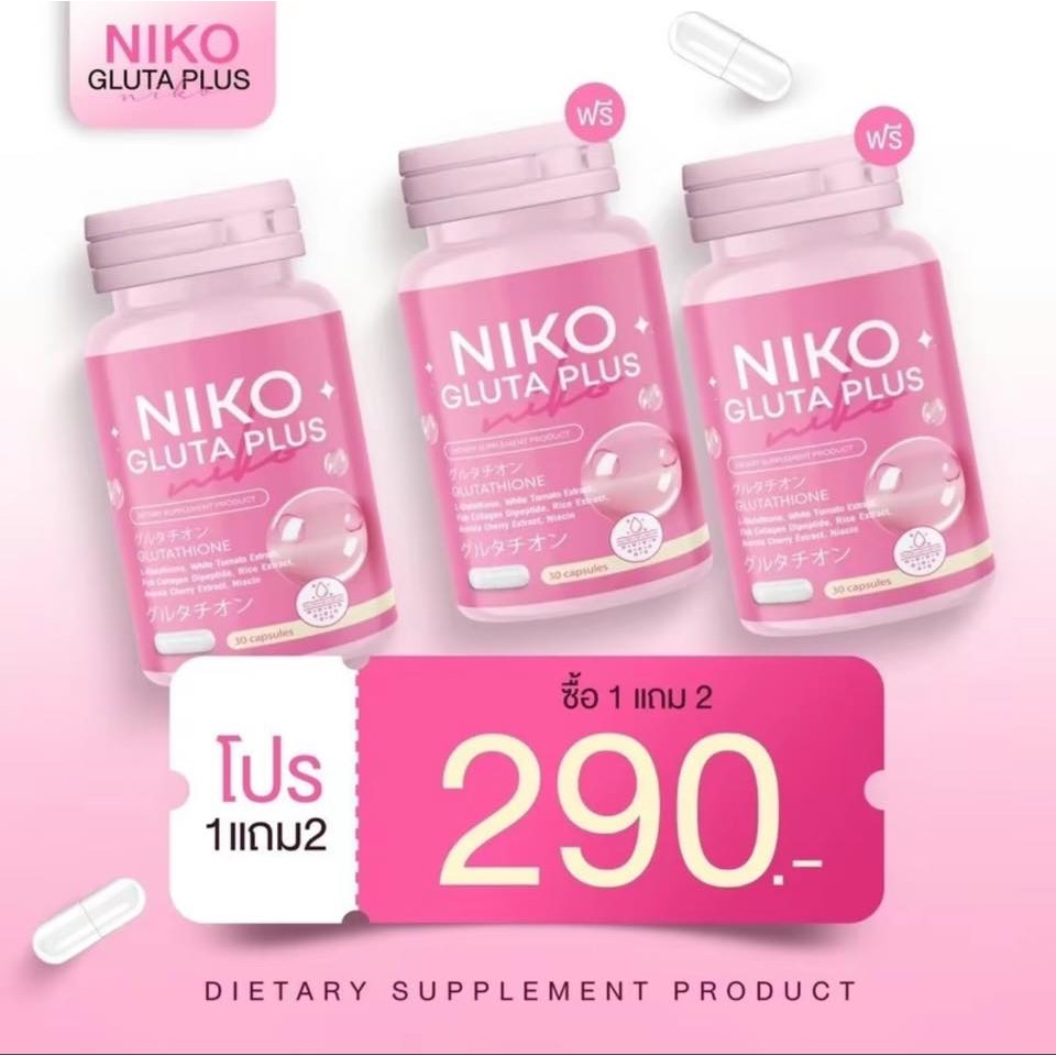 Niko กลูต้า 1แถม2ได้3กระปุก แพ็คเกจใหม่