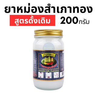 [พร้อมส่ง] ยาหม่องสำเภาทอง - สูตรดั้งเดิม (200 กรัม)
