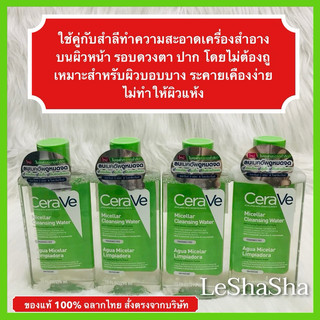 🔥ส่งทันทีได้‼️ผลิตฝรั่งเศส แท้ 100% ฉลากไทย🔥CERAVE Micellar Cleansing Water เซราวี ไมเซล่า คลีนซิ่ง วอเตอร์ ลบเมคอัพ