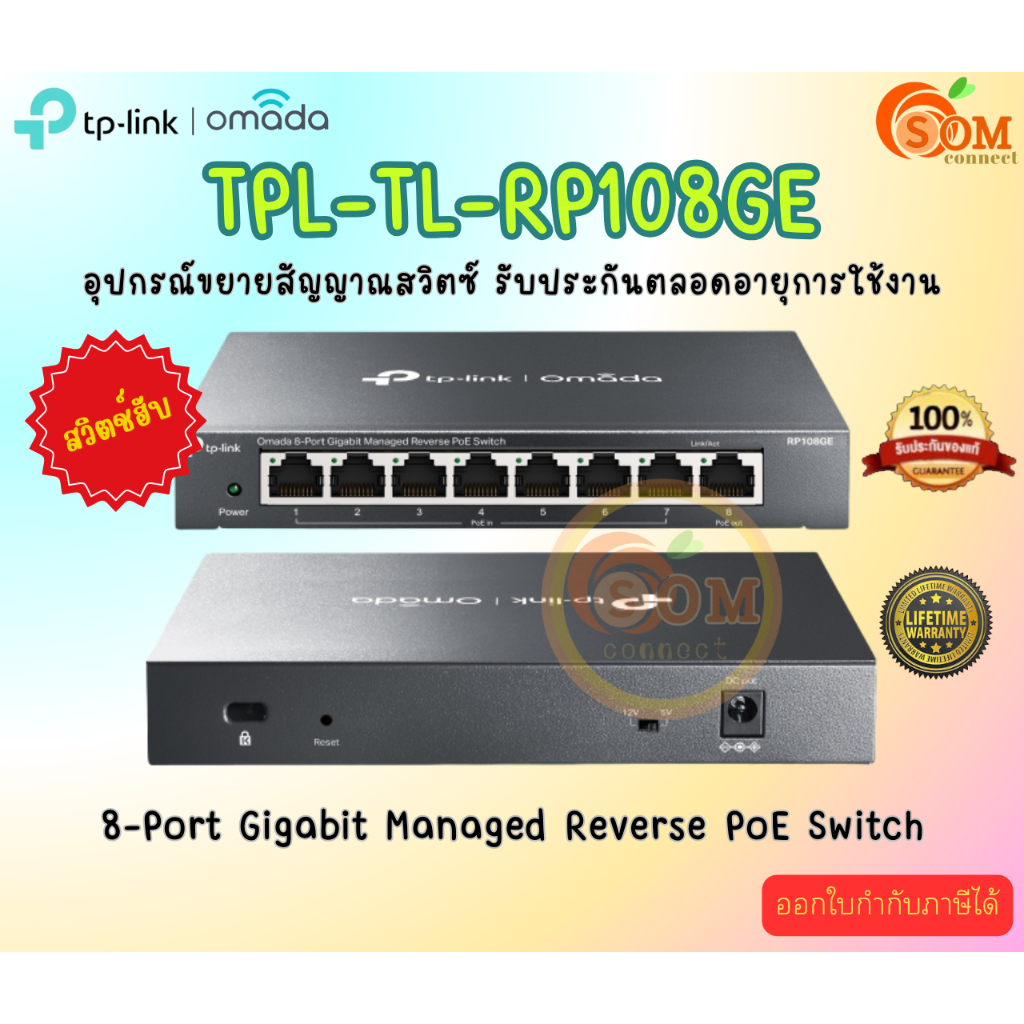 TP Link (อุปกรณ์ขยายสัญญาณสวิตซ์) 8-Port Gigabit Managed Reverse PoE Switch (TPL-TL-RP108GE) (LT)