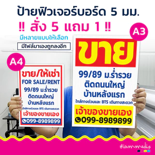 ป้ายฟิวเจอร์บอร์ด สีสด สวย ทนทาน ขายที่ดิน ขายบ้าน ให้เช่า แก้ไขข้อความได้ตามต้องการ ขนาด A4 A3 PP Board Sticker