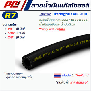 สายน้ำมันแก๊สโซฮอล์ R7 ยี่ห้อ NCR (ราคาต่อ 50 cm) รองรับ เบน…