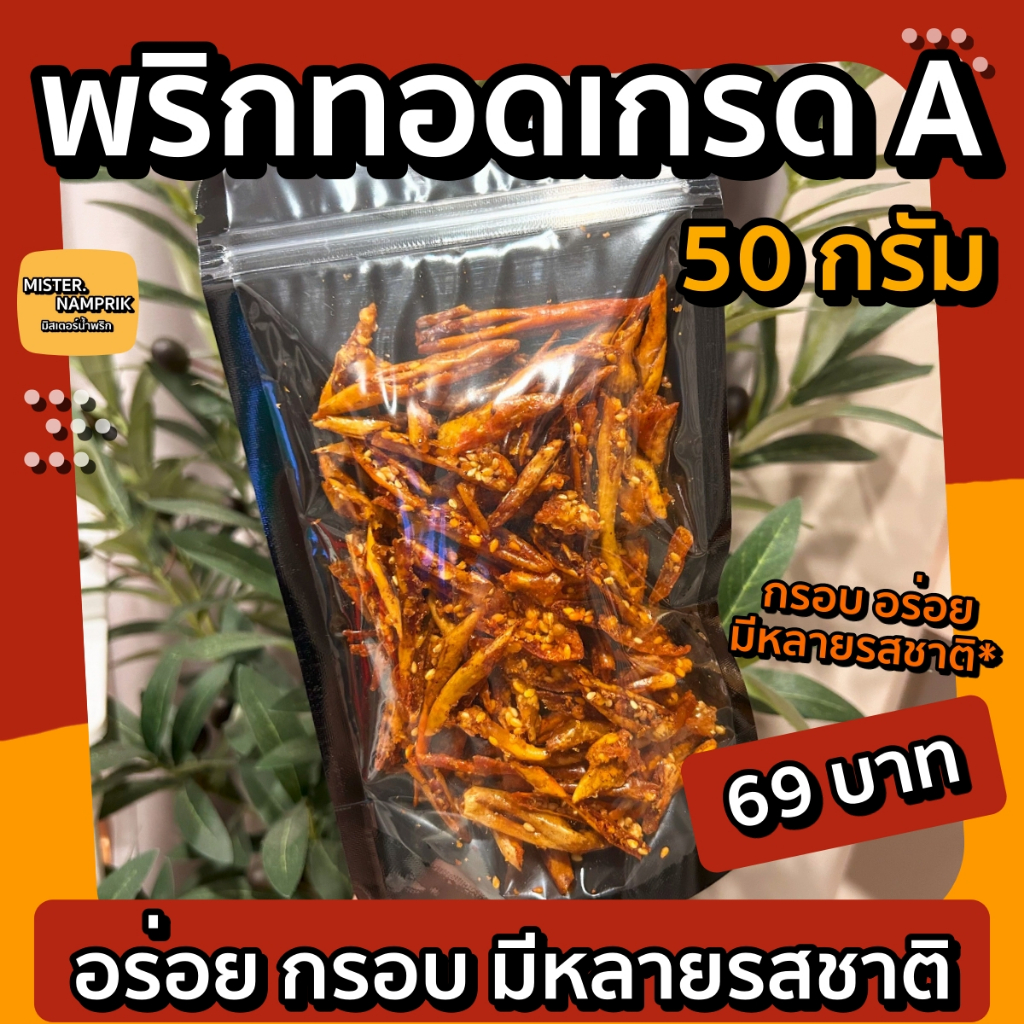 พริกทอดเกรด A กรอบอร่อย มีหลายรสชาติ50g