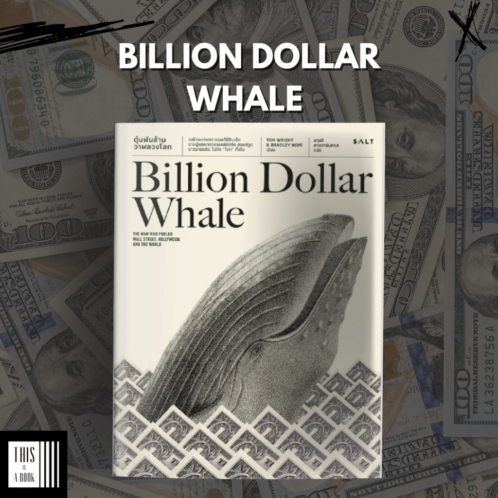 หนังสือ Billion Dollar Whale ตุ๋นพันล้าน วาฬลวงโลก