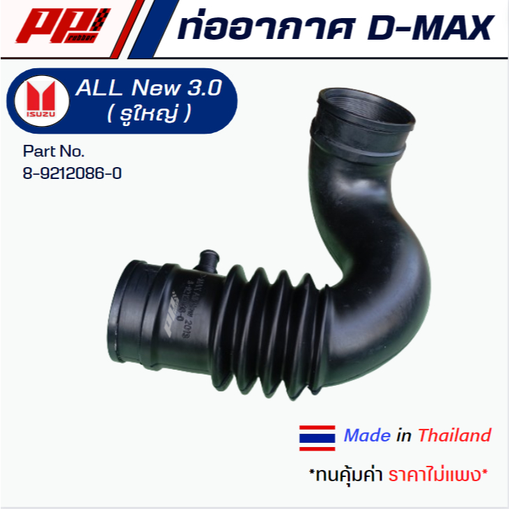 ท่ออากาศ ISUZU D-MAX All New 3.0 รูใหญ่ PART No.8-9212086-0 ของเทียบตรงรุ่น ผลิตในไทย เกรด OEM