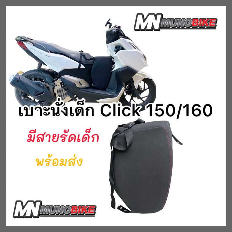 เบาะนั่งเด็ก Honda Click 150/160  เบาะเด็ก click 150/ 160 ตรงรุ่น พร้อมส่ง