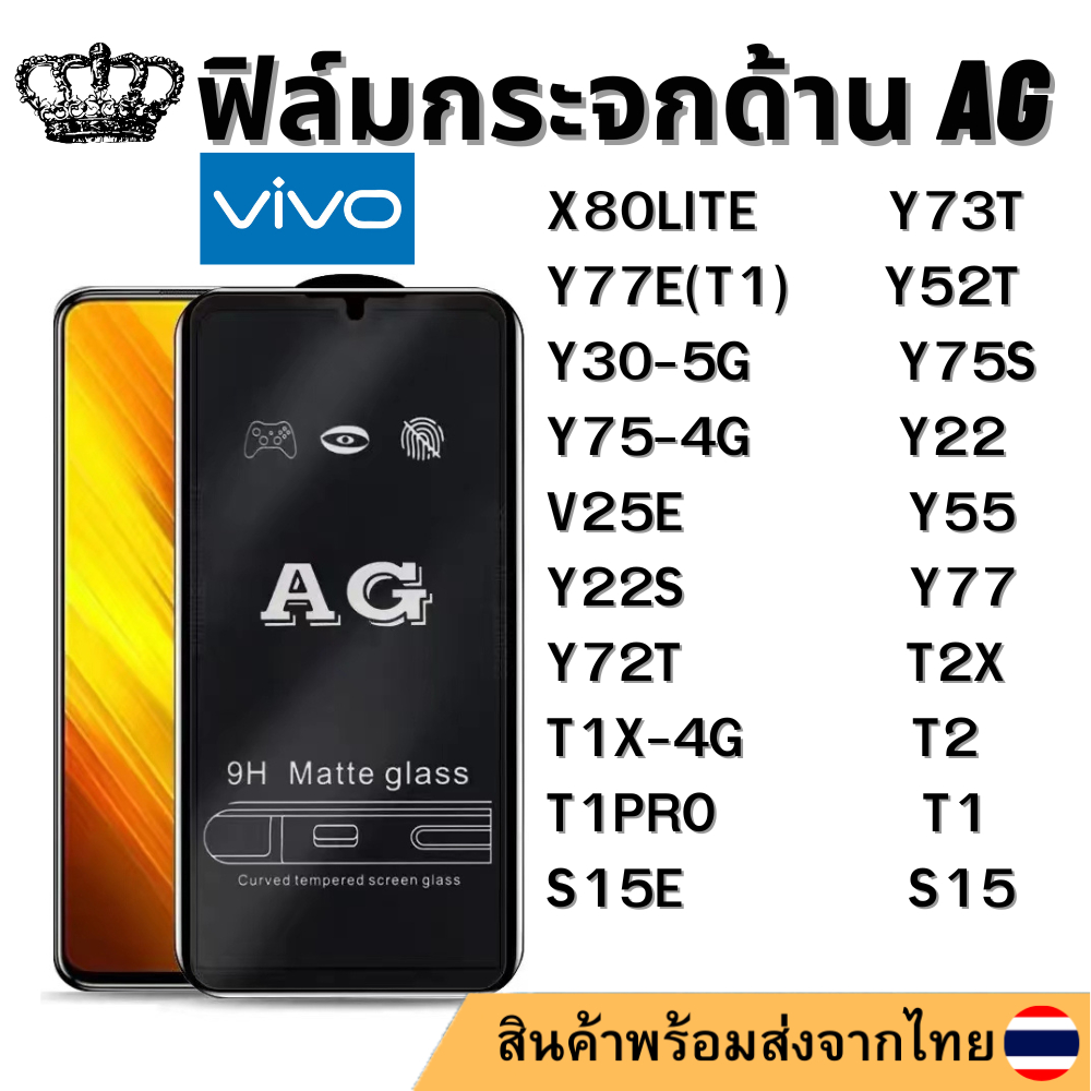 ฟิล์มกระจกด้าน AG Vivo Y73T X80LITE Y52T Y75S Y22 V25E Y22S Y77E Y30-5G Y77 T2X Y72T Y75-4G S15 T1PR