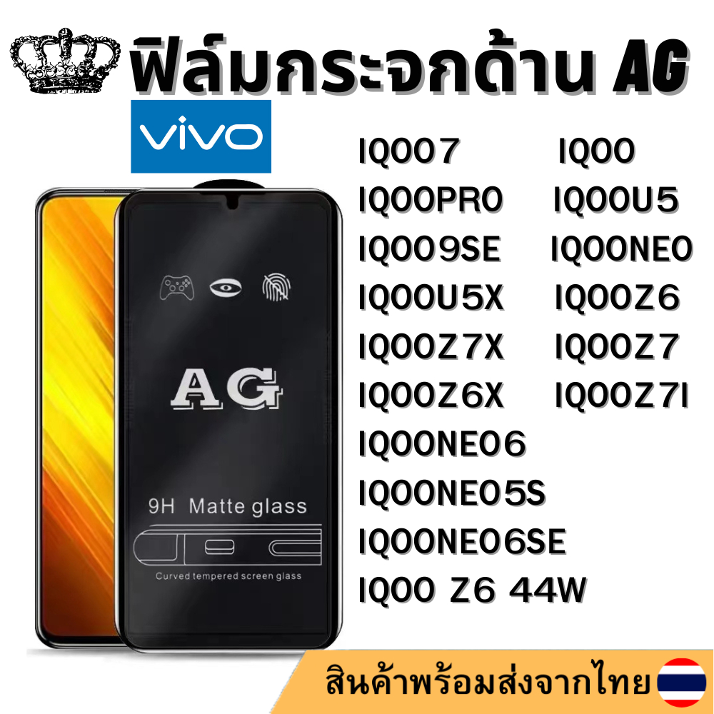 ฟิล์มกระจกด้าน AG Vivo IQOO7  IQOOPRO IQOONEO5S IQOO9SE IQOOZ6 IQOOU5X IQOOZ7X IQOOZ7I IQOOZ6X IQOON