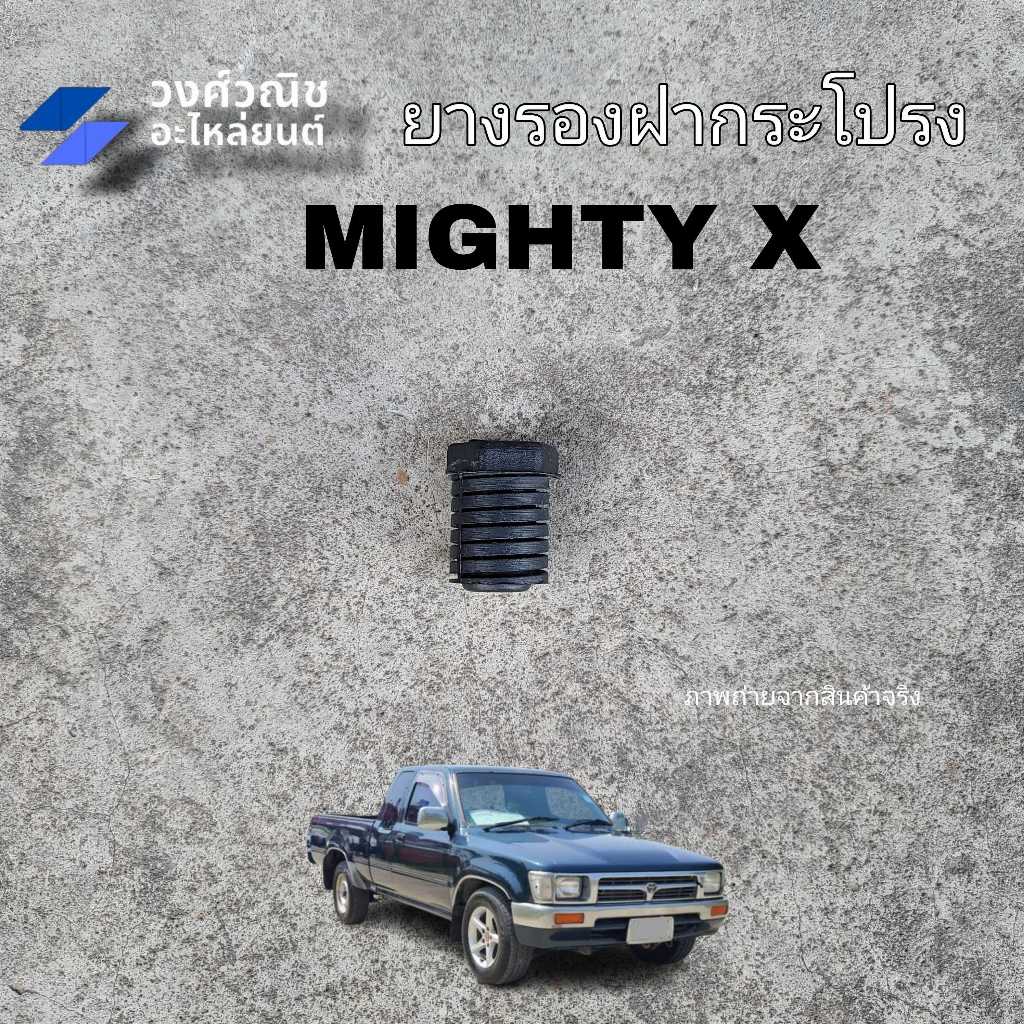 ยางรองฝากระโปรง ยางกันกระแทกฝากระโปรง Toyota Mighty-x โตโยต้า ไมตี้เอ็กซ์ 1 ชิ้น มีเก็บเงิปลายทาง