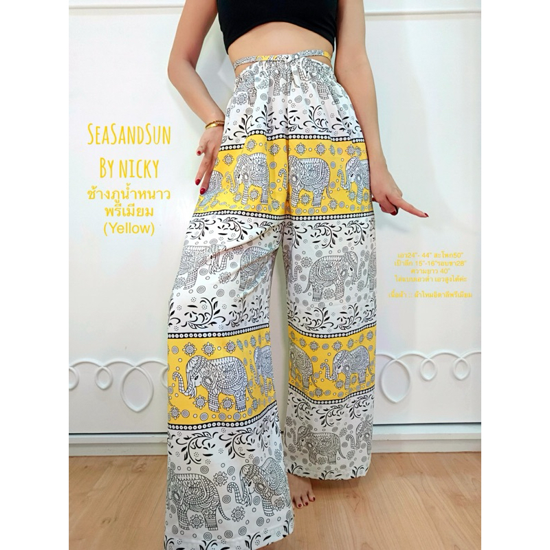 กางเกงช้างภูน้ำหนาวพรีเมียม (Yellow) กางเกงขายาวทรงกระบอก เอวสูง ลายช้าง พื้นสีขาว-เหลือง สวยแพง คัตติ้งเนี๊ยบ