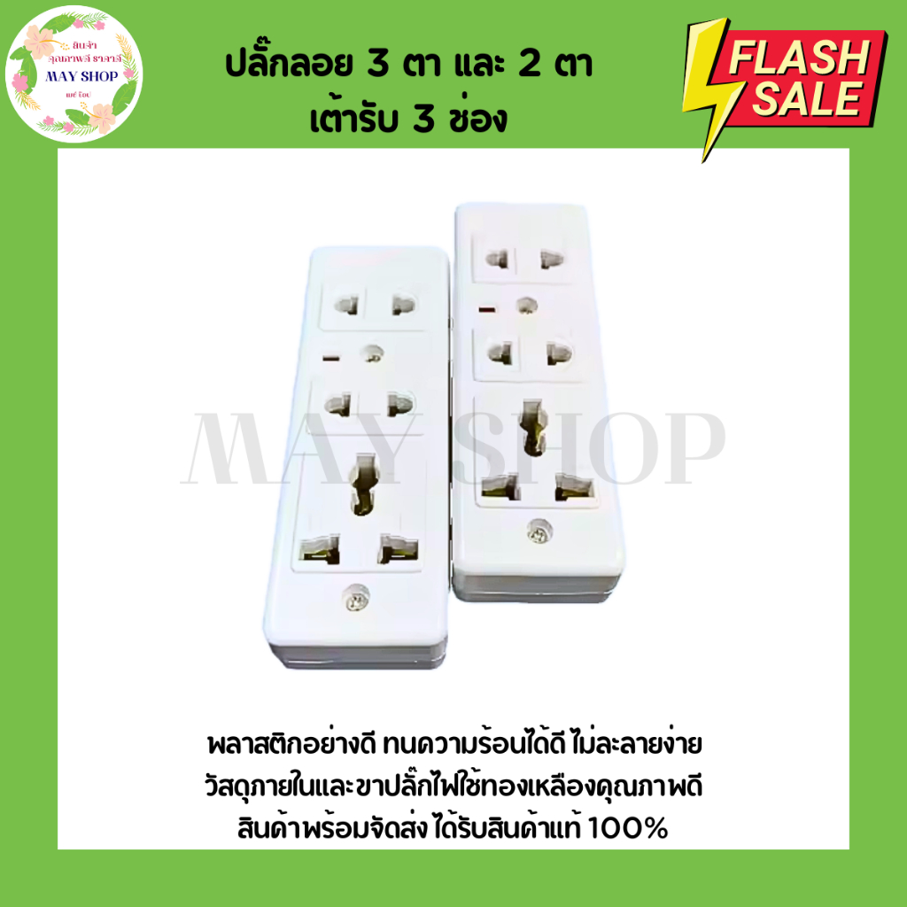 ปลั๊กลอย 3 ตา และ 2 ตา เต้ารับ 3 ช่อง ทองเหลืองแท้ สินค้าแท้ 100% ปลั๊ก เต้ารับ