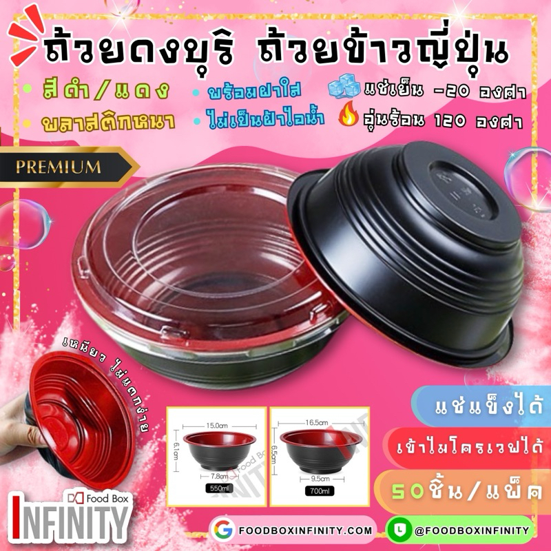 ⫷50ชุด+ฝาใส⫸ ถ้วยดงบุริ สีดำแดง ถ้วยข้าวญี่ปุ่น ถ้วยด้ง เข้าไมโครเวฟได้120องศา แช่แข็งได้-20องศา