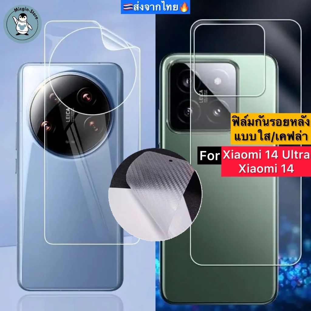 ฟิล์มหลัง สำหรับ Xiaomi 14 Ultra / Xiaomi 14 🔥 ฟิล์มHydrogelใส ฟิล์มกันรอยเคฟล่า 3D (ส่งจากไทย🇹🇭)