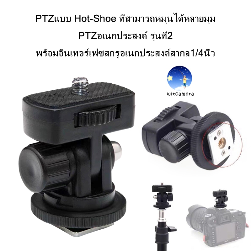PTZแบบ Hot-Shoe ที่สามารถหมุนได้หลายมุม PTZอเนกประสงค์รุ่นที่2 พร้อมสกรู/4นิ้ว 1/4" Screw Thread Hot Shoe Mount apdater