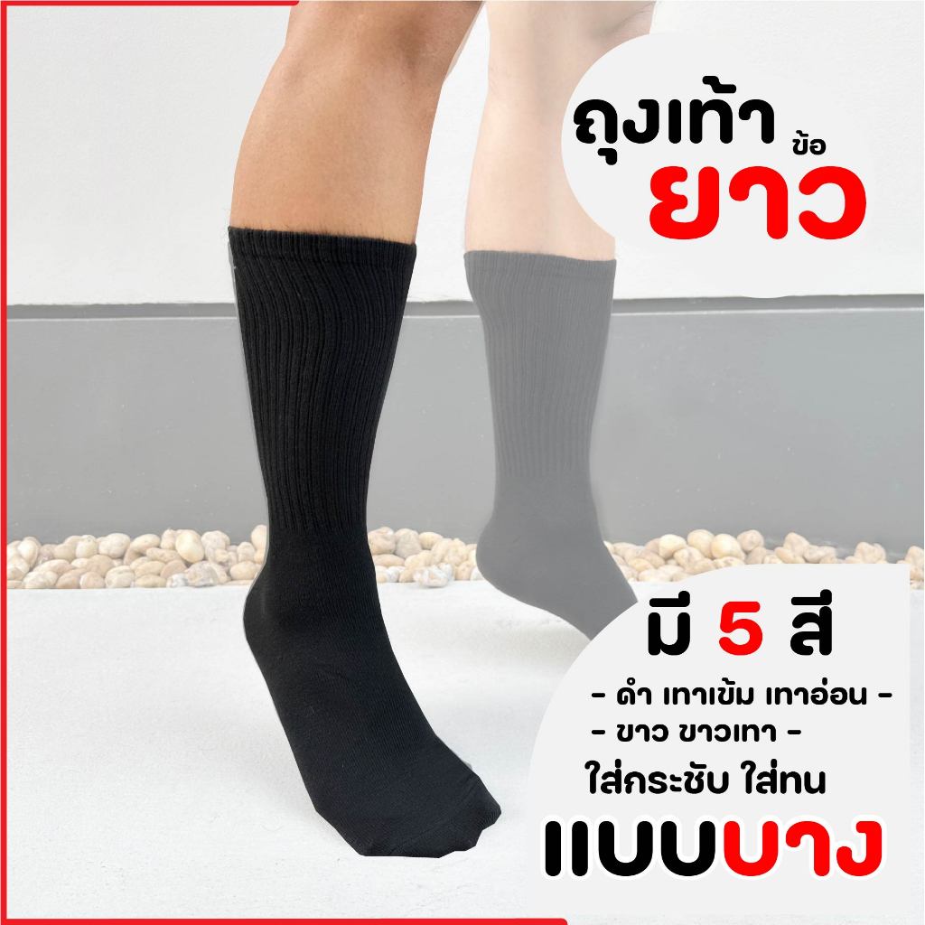 ถุงเท้าข้อยาว เนื้อแน่น ใส่ทน คุณภาพดี กระชับเท้า ข้อยาว บางปกติ