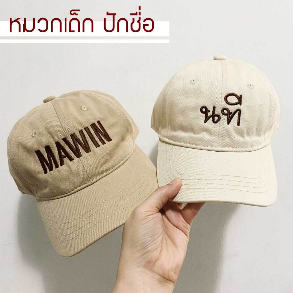 พร้อมส่ง❤️หมวกแก๊ป(เด็ก) 💥สั่งปักชื่อได้ ผ้าเนื้อนิ่ม สไตล์เกาหลี จัดส่ง 1-2 วัน
