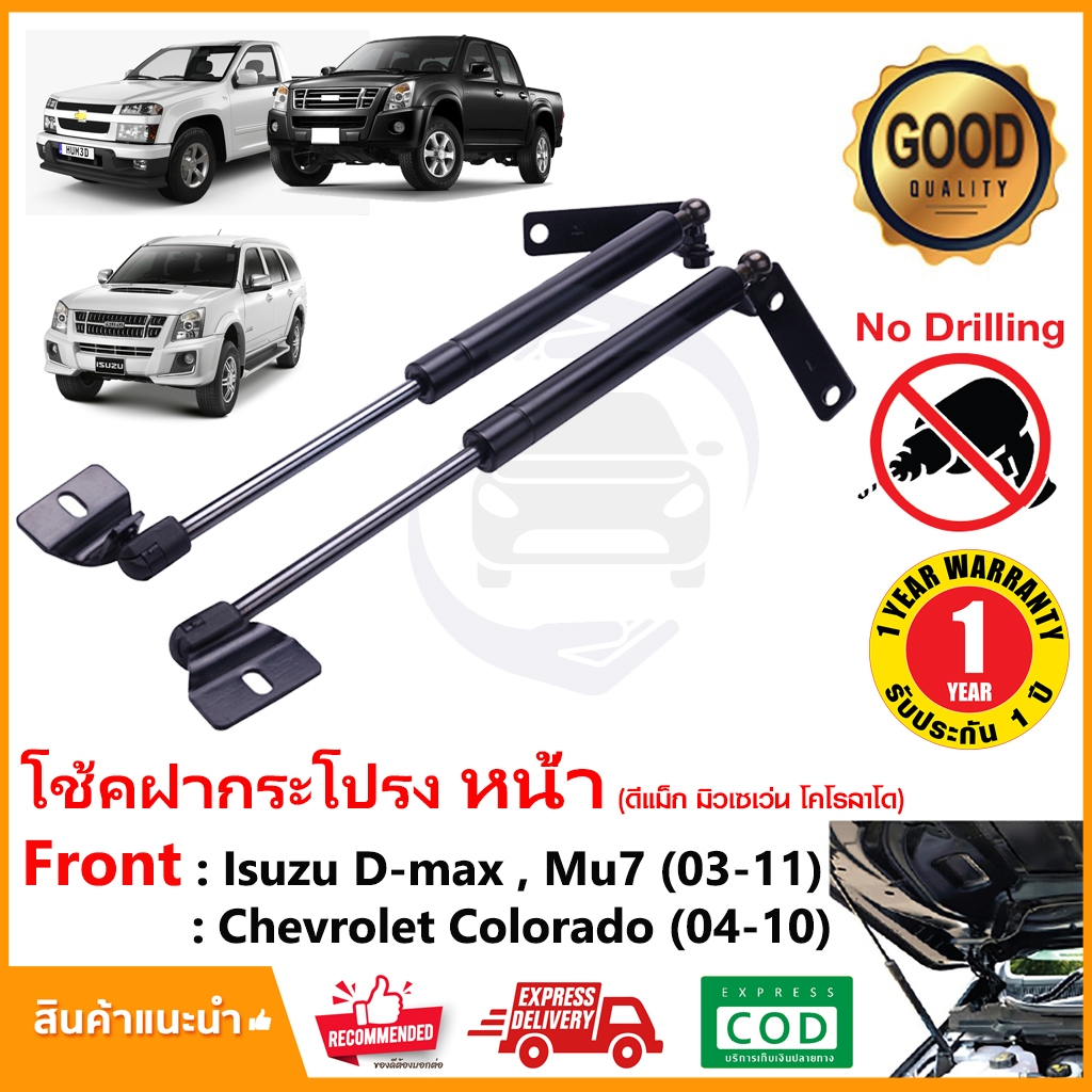 โช้คฝากระโปรงหน้า Isuzu D-Max (เก่า) MU7 (03-12) สินค้าตรงรุ่นไม่ต้องเจาะ Dmax OEM รับประกัน 1 ปี