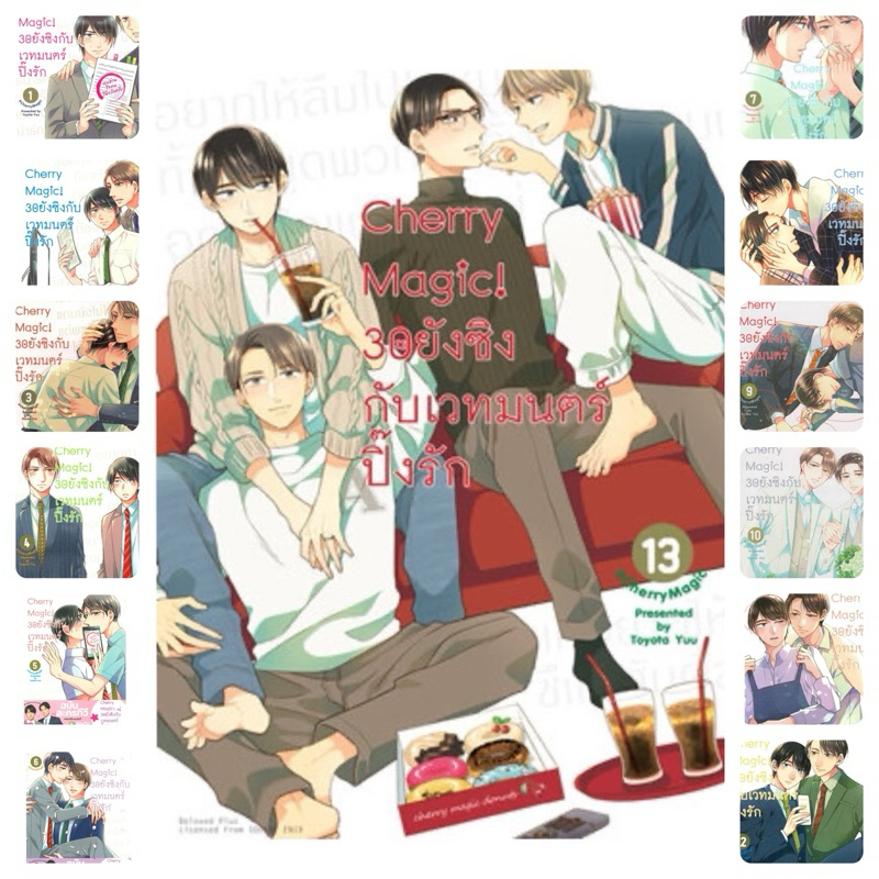 Cherry Magic! 30 ยังซิงกับเวทมนตร์ปิ๊งรัก เล่ม 1-13