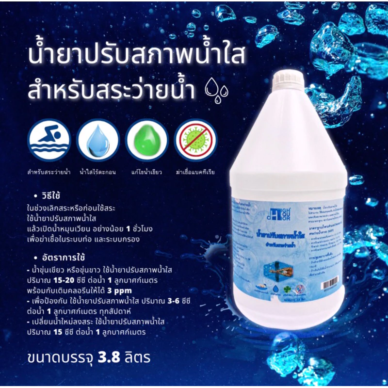 น้ำยาปรับสภาพน้ำใสและแก้ปัญหาน้ำขุ่น-เขียว (ผลิตภัณฑ์สำหรับสระว่ายน้ำ) บรรจุ 3.8 ลิตร