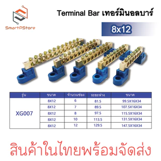 Terminal Bar บัสบาร์กราวด์ บาร์กราวด์ บาร์นิวทรัล Ground Bar บาร์ทองเหลือง ขนาด 8x12 6-12 ช่อง