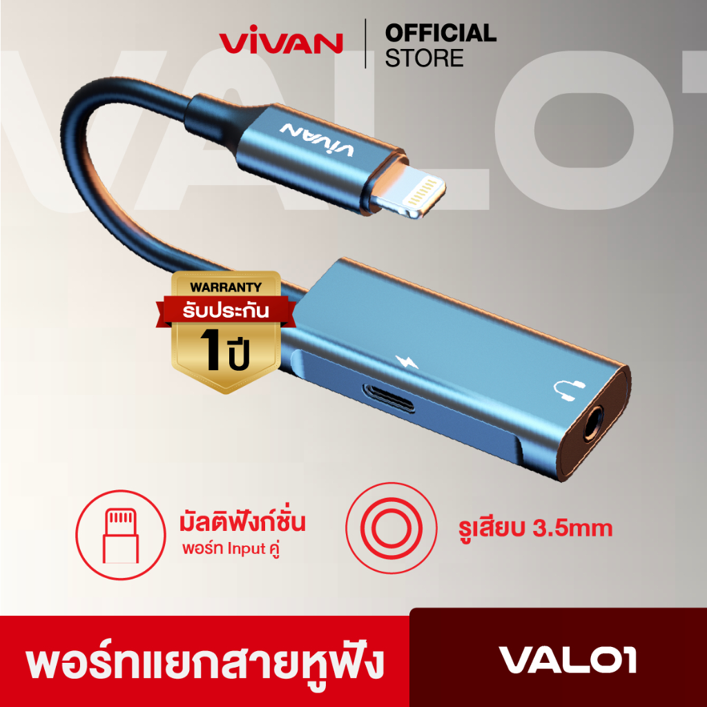 [สินค้าขายดี] VIVAN รุ่น VAL01/VAL02 อะแดปเตอร์แปลงหูฟังพร้อมชาร์จ 2 in 1 Jack 3.5mm Type-L 1 ปี