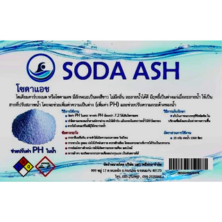โซดาแอช หรือโซเดียมคาร์บอเนต ขนาดบรรจุ 5 กก SODA ASH