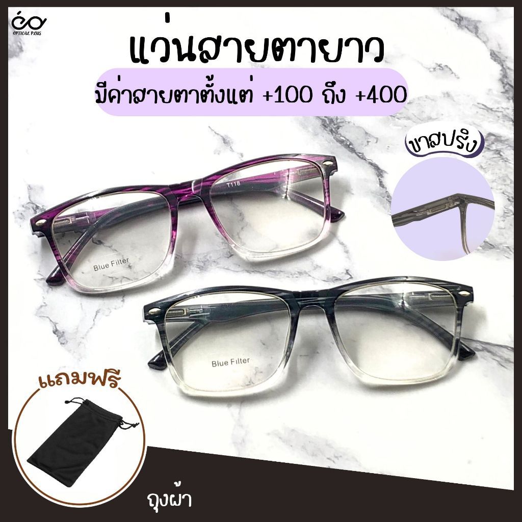 Optical Plus แว่นสายตายาว เลนส์กรองแสง Bluefilter แว่นตาขาสปริงคนโครงหน้าใหญ่ใส่ได้ T118.