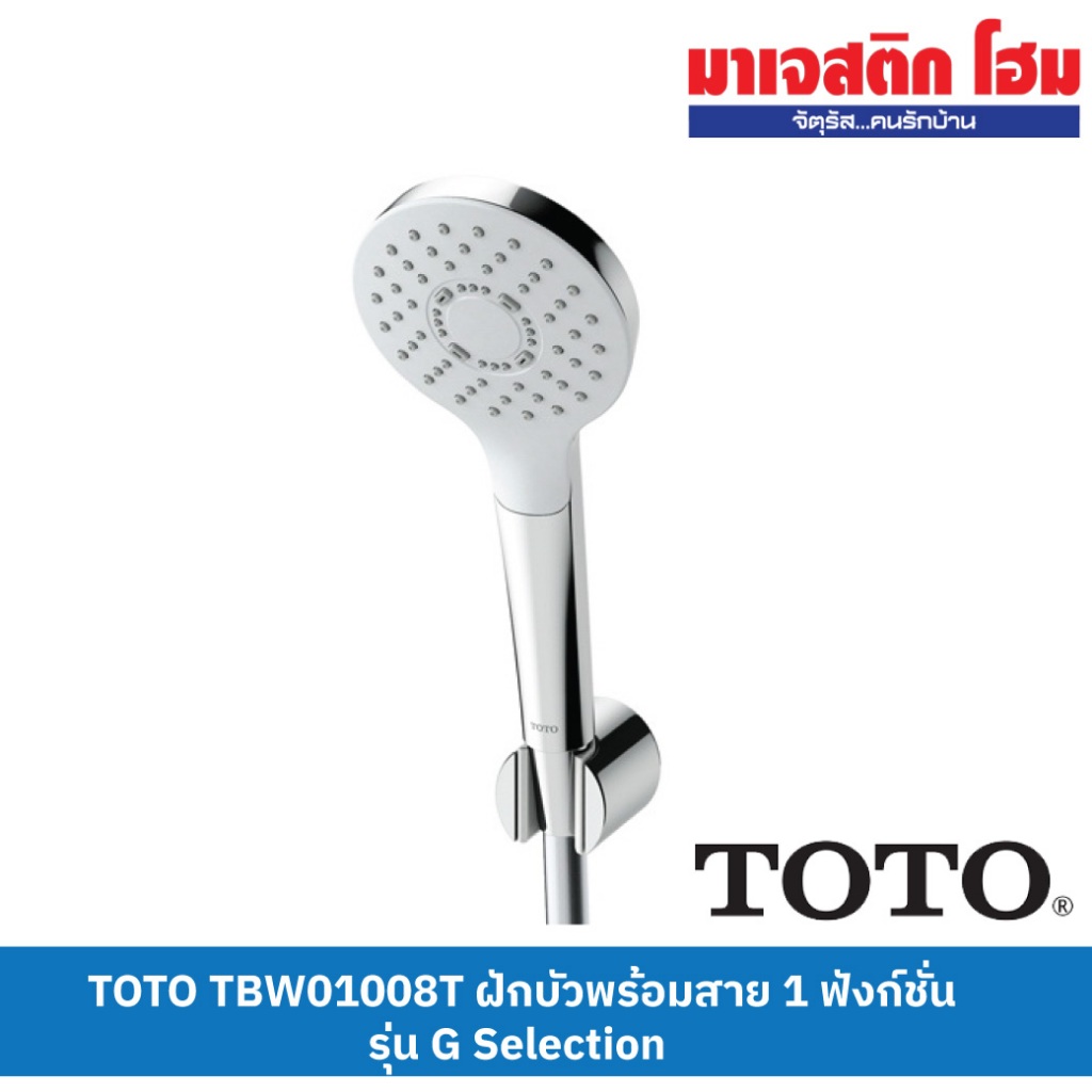 TOTO TBW01008T ฝักบัวพร้อมสาย 1 ฟังก์ชั่น รุ่น G Selection