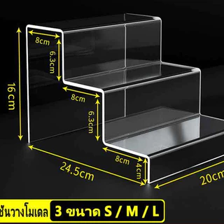 ชั้นวางโมเดล ชั้นวางของอะคริลิค ต่อเนื่อง 3ชั้น หนา 3มิล S/M/L/XL กว้าง80mm ชั้นวางอะคริลิคใส Display Stand ตู้โมเดล