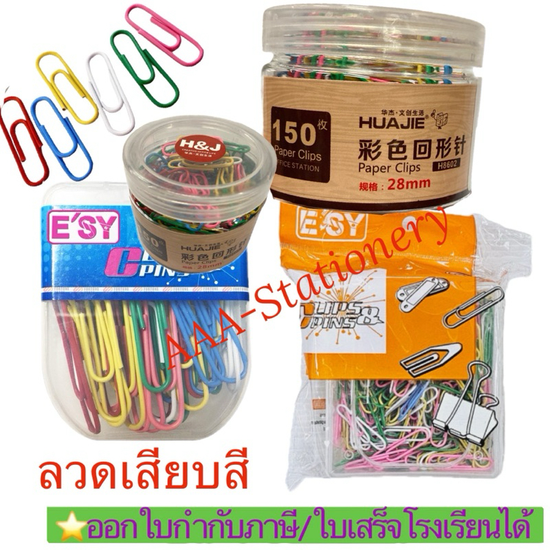 ลวดเสียบกระดาษ คละสี  E’SY  หัวกลม 33มม. คละสี และ 28มม. H&J (1กล่อง)