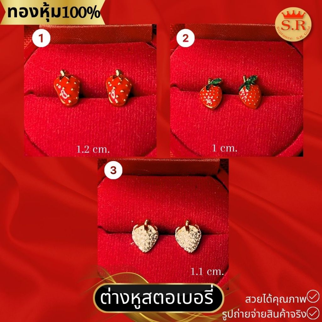 ต่างหูสตรอว์เบอร์รี หุ้มทอง by สุปราณีเอสอาร์โกลด์ SRZ783