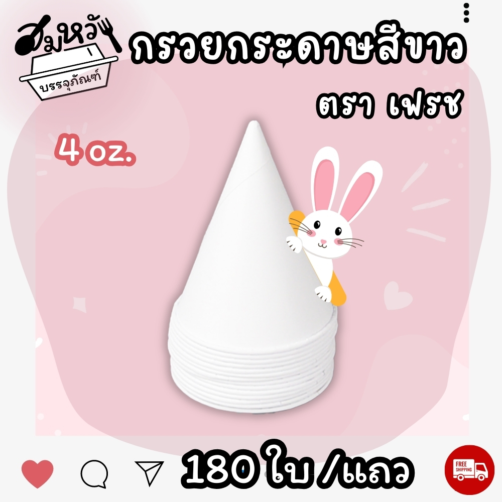 กรวยน้ำดื่ม คุณภาพ สีขาว ขนาด 4oz (180ใบ/แถว) ราคา ถูกที่สุด ดีลบีเคเค แกลเลอรีภาพที่ 2