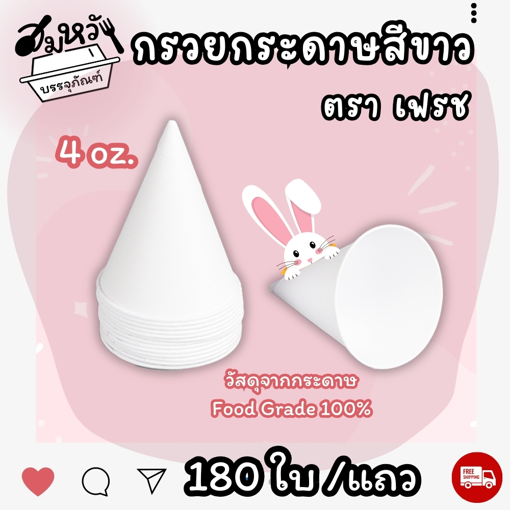กรวยน้ำดื่ม คุณภาพ สีขาว ขนาด 4oz (180ใบ/แถว) ราคา ถูกที่สุด ดีลบีเคเค