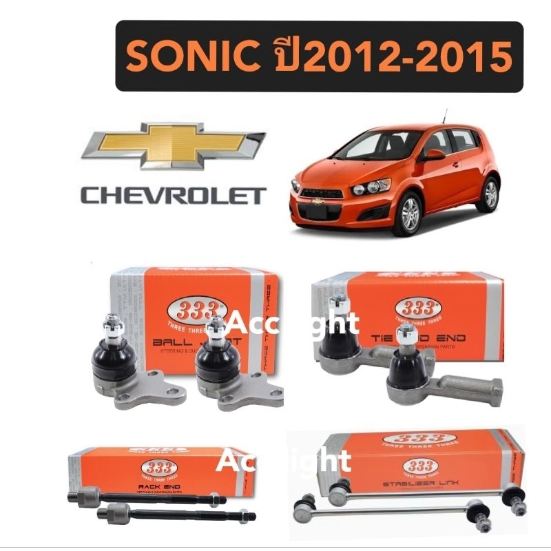 ลูกหมาก 333 ลูกหมาก Chevrolet Sonic ปี 2012 ถึง 2015