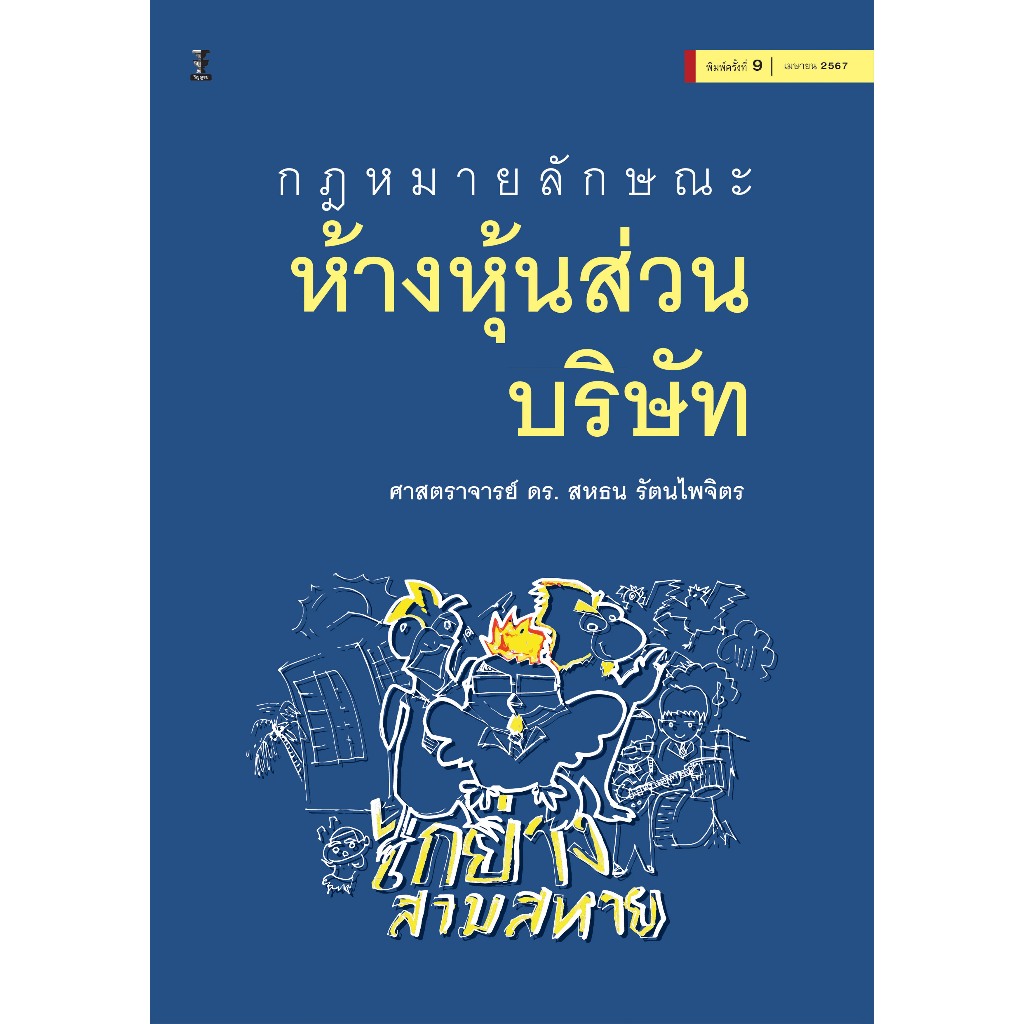 กฎหมายลักษณะห้างหุ้นส่วนบริษัท