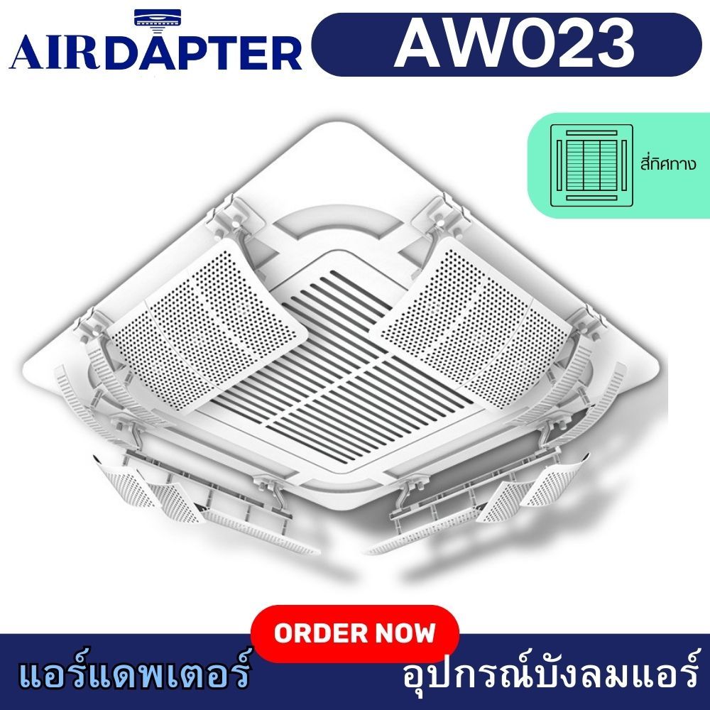AIRDAPTER รหัส AW023 ยึด2ตำแหน่ง ปรับอิสระ 5 ใบต่อด้าน อุปกรณ์บังลมเครื่องปรับอากาศชนิดติดเพดาน