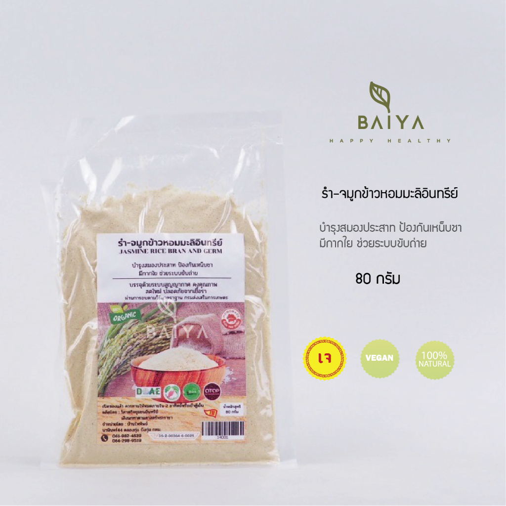 บ้านไททิพย์ รำ-จมูกข้าวหอมมะลิอินทรีย์ organic 80กรัม