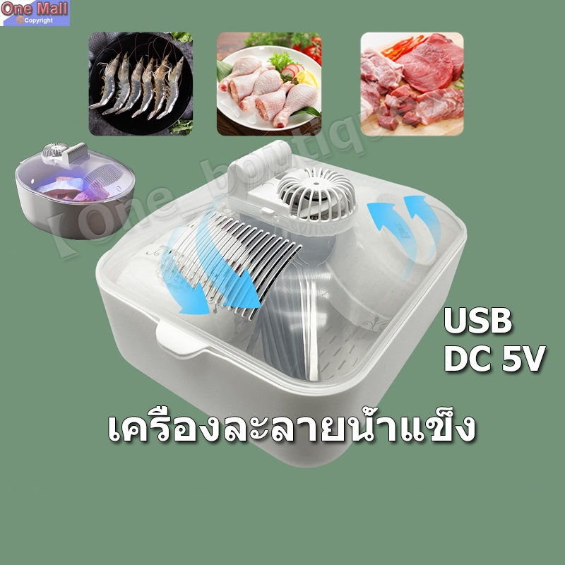 【One_boutique】ครัวละลายเนื้อสัตว์ ละลายน้ำแข็งอย่างรวดเร็ว เครื่องละลายน้ำแข็ง ถาดละลายน้ําแข็ง ละลายเร็ว