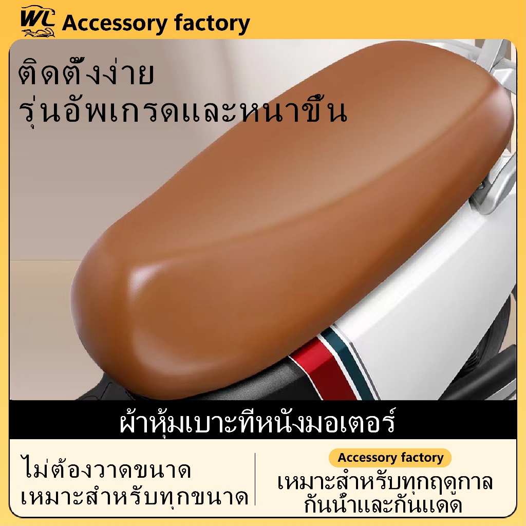ที่หุ้มเบาะ รถมอไซค์ ผ้าคลุมเบาะ หนังหุ้มเบาะ สำหรับ รถมอไซค์ทั่วไป หนังหุ้ม หุ้มเบาะ กันน้ำ กันฝน วัสดุหนาทนต่อการสึกหร