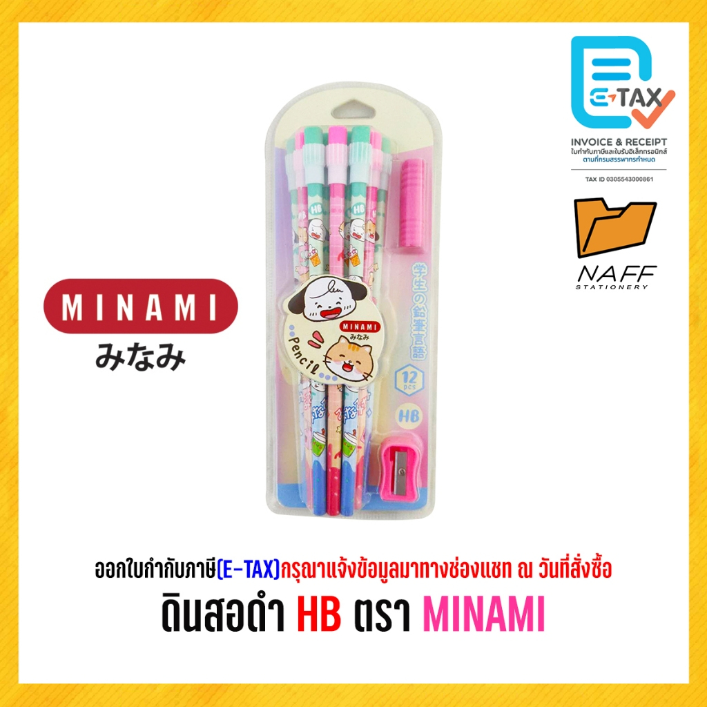 ดินสอ ดินสอดำ HB ตรา MINAMI คละลาย + กบเหลา + ปลอกจับ (จำนวน12ด้าม)