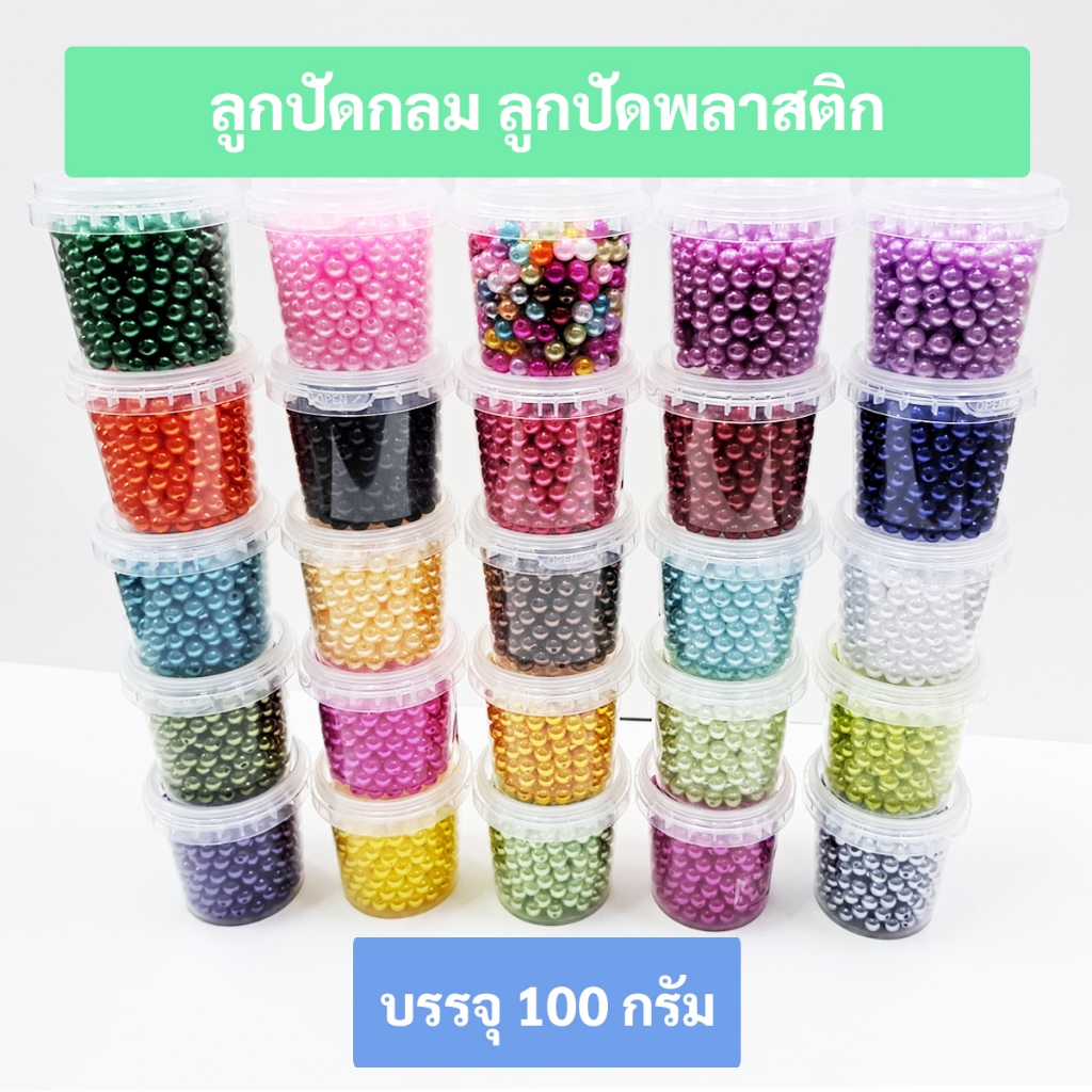 ลูกปัดกลม หลากหลายสี แพ็ค 100 กรัม เหมาะสำหรับงาน DIY ทุกประเภท