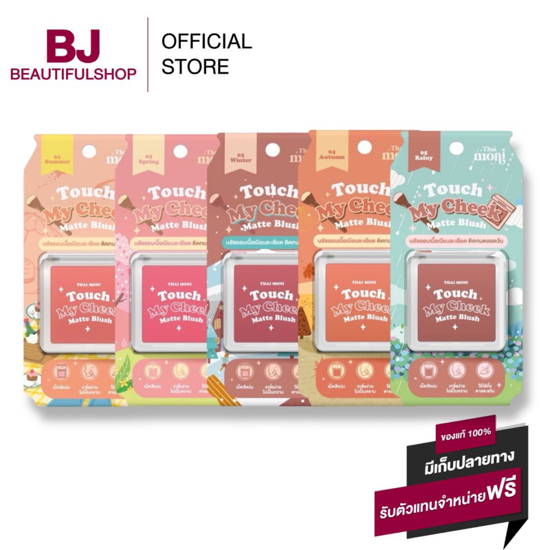 THAI MONI TOUCH MY CHEEK MATTE BLUSH บลัชออน เนื้อเนียน ลุคส์เกาหลี