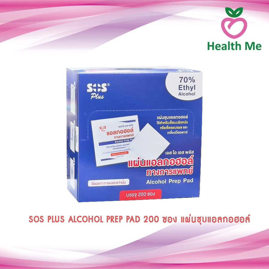 SOS PLUS ALCOHOL PREP PAD แผ่นชุบแอลกอฮอล์ 200 ซอง