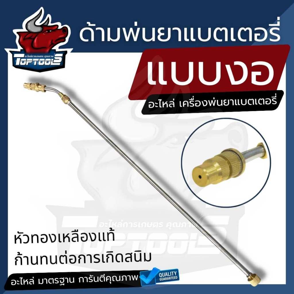 ก้านพ่นยาสแตนเลส หัวทองเหลือง อะไหล่ถังพ่นยา ก้านพ่นยาแบตเตอรี่ ครบชุด (เฉพาะก้านงอ ) ก้านพ่นยาแบตเตอรี่