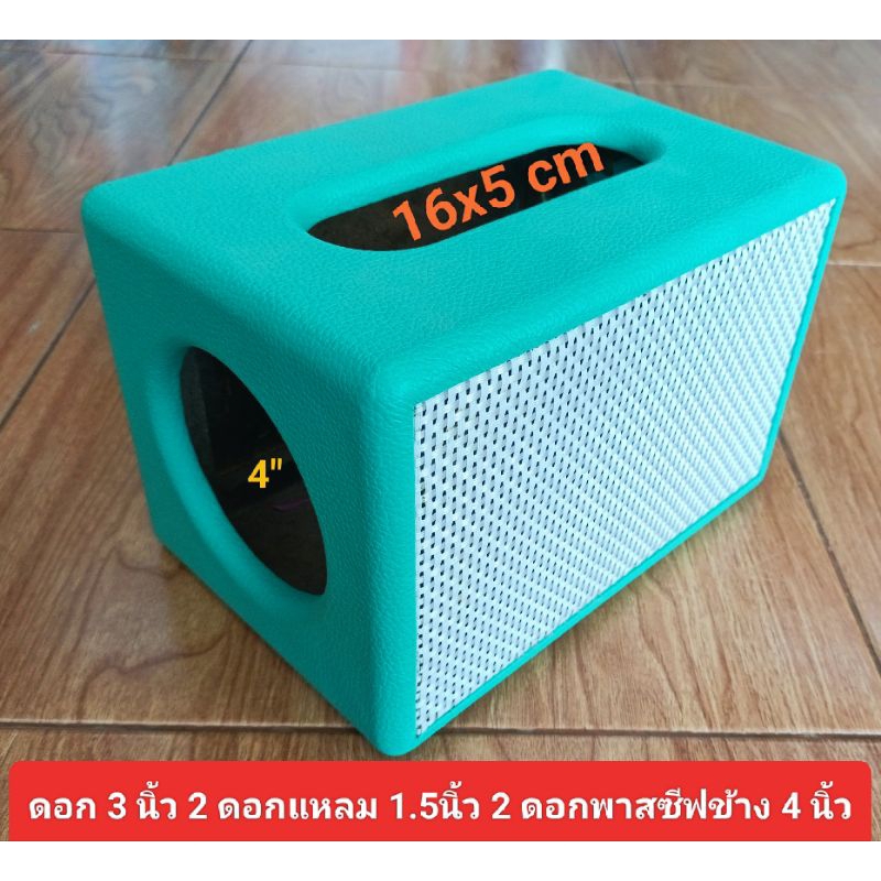 ตู้DIY(Bข้าง4)งานดิบพร้อมหุ้ม + ตะแกรงหน้ารุ่นฟาสซิสด้านข้างขนาด 4 นิ้วดอกเบส 3 นิ้วแหลม 1.5นิ้วขนาดเพจ 16 * 5ซมmdf 9 มม