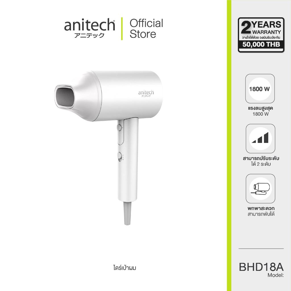 Anitech ไดร์เป่าผม รุ่น BHD18A-WH 1800W ปรับแรงลมได้ 2 ระดับ ลมร้อนและลมเย็น