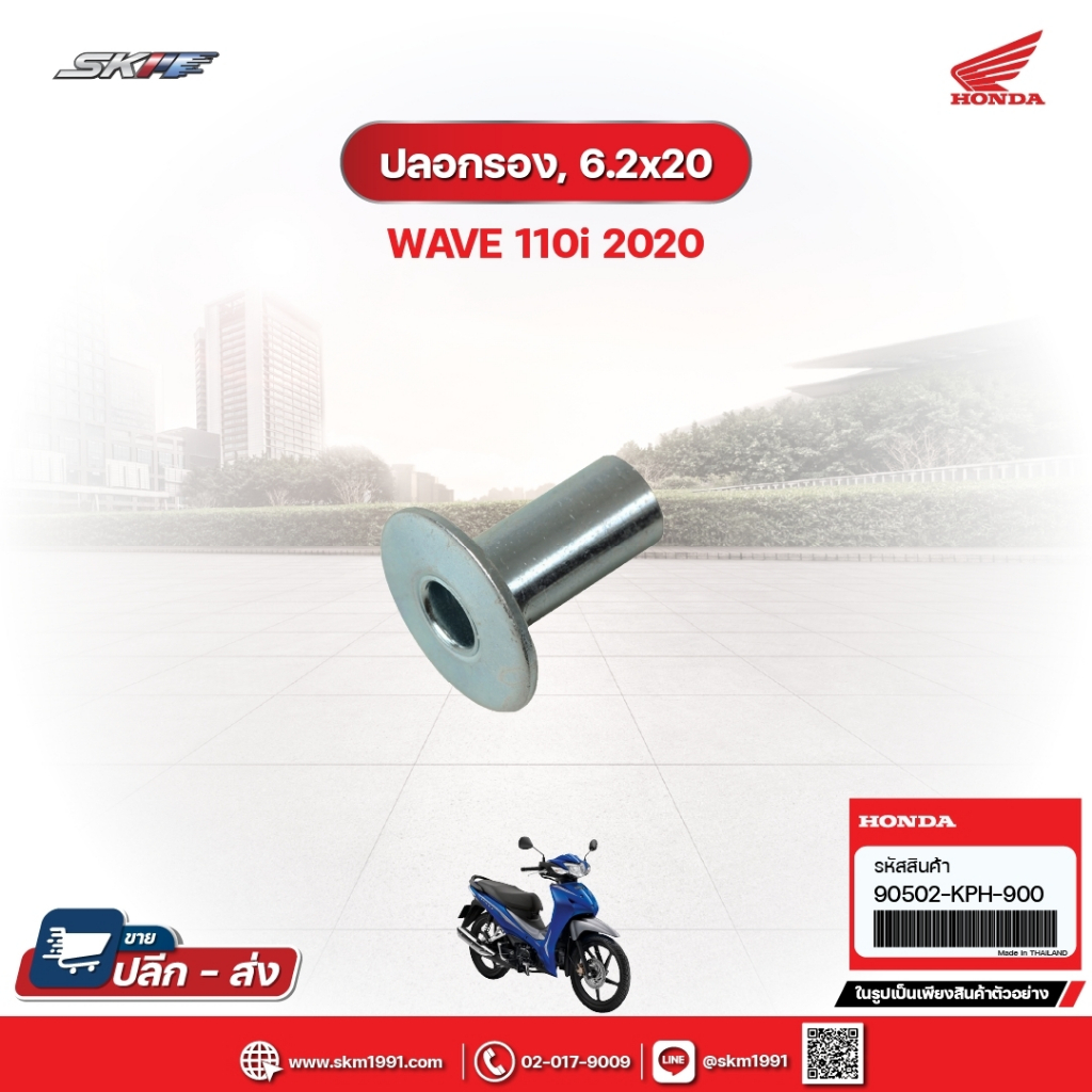 ปลอกรอง,6.2x20 สำหรับรถรุ่นWave110i(ปี2020) แท้ศูนย์ฮอนด้า (90502-KPH-900)