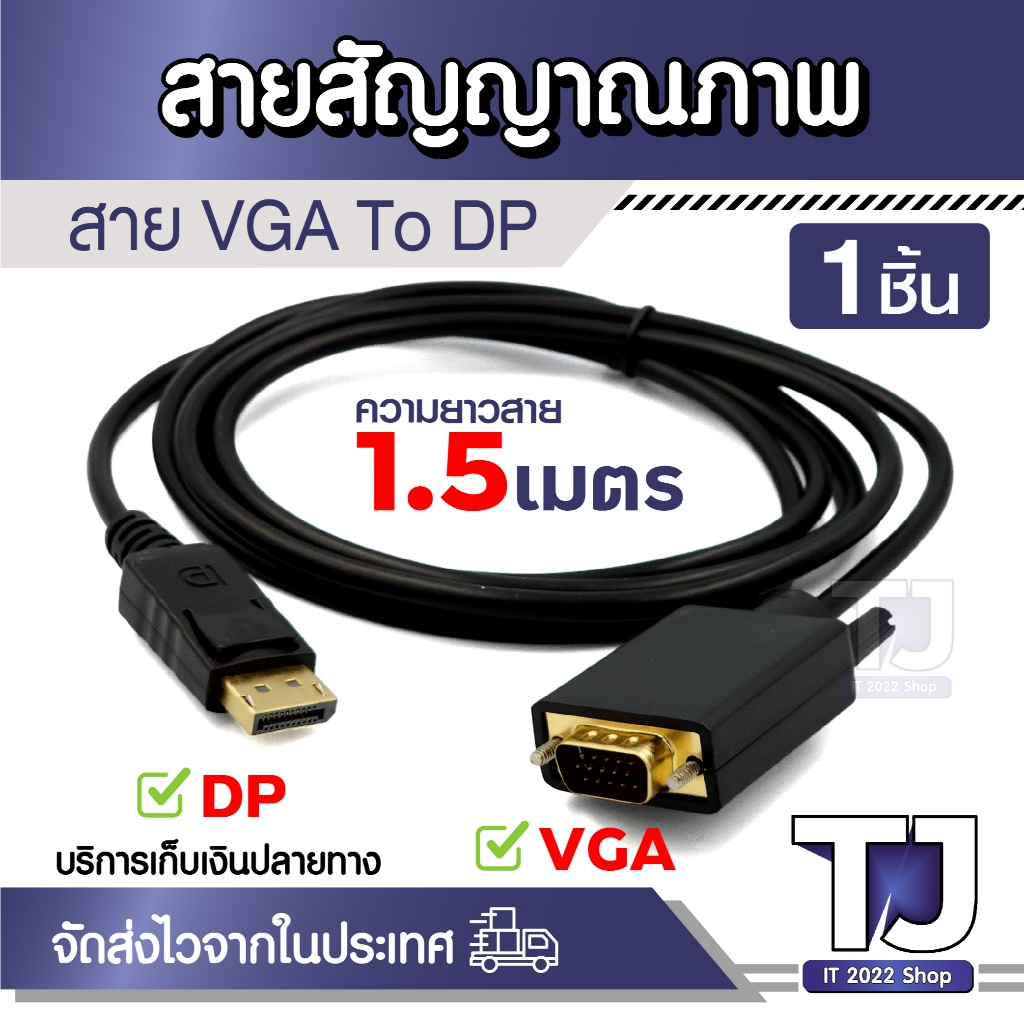 Displayport to VGA Cable DP to VGA Male to Male อะแดปเตอร์เชื่อมต่อ ยาว 1.5เมตร สําหรับแล็ปท็อป โปรเจคเตอร์ มอนิเตอร์